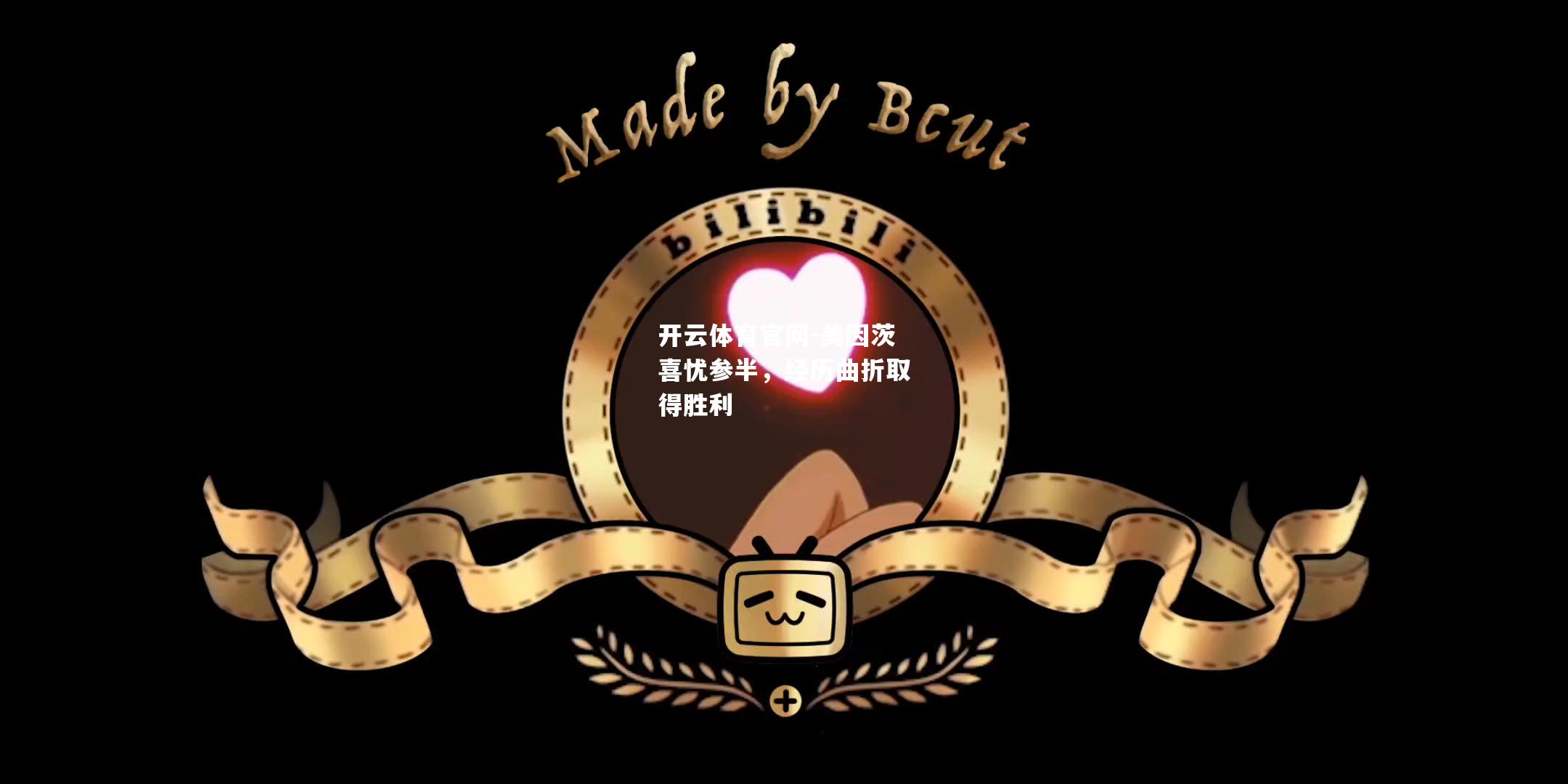 美因茨喜忧参半，经历曲折取得胜利