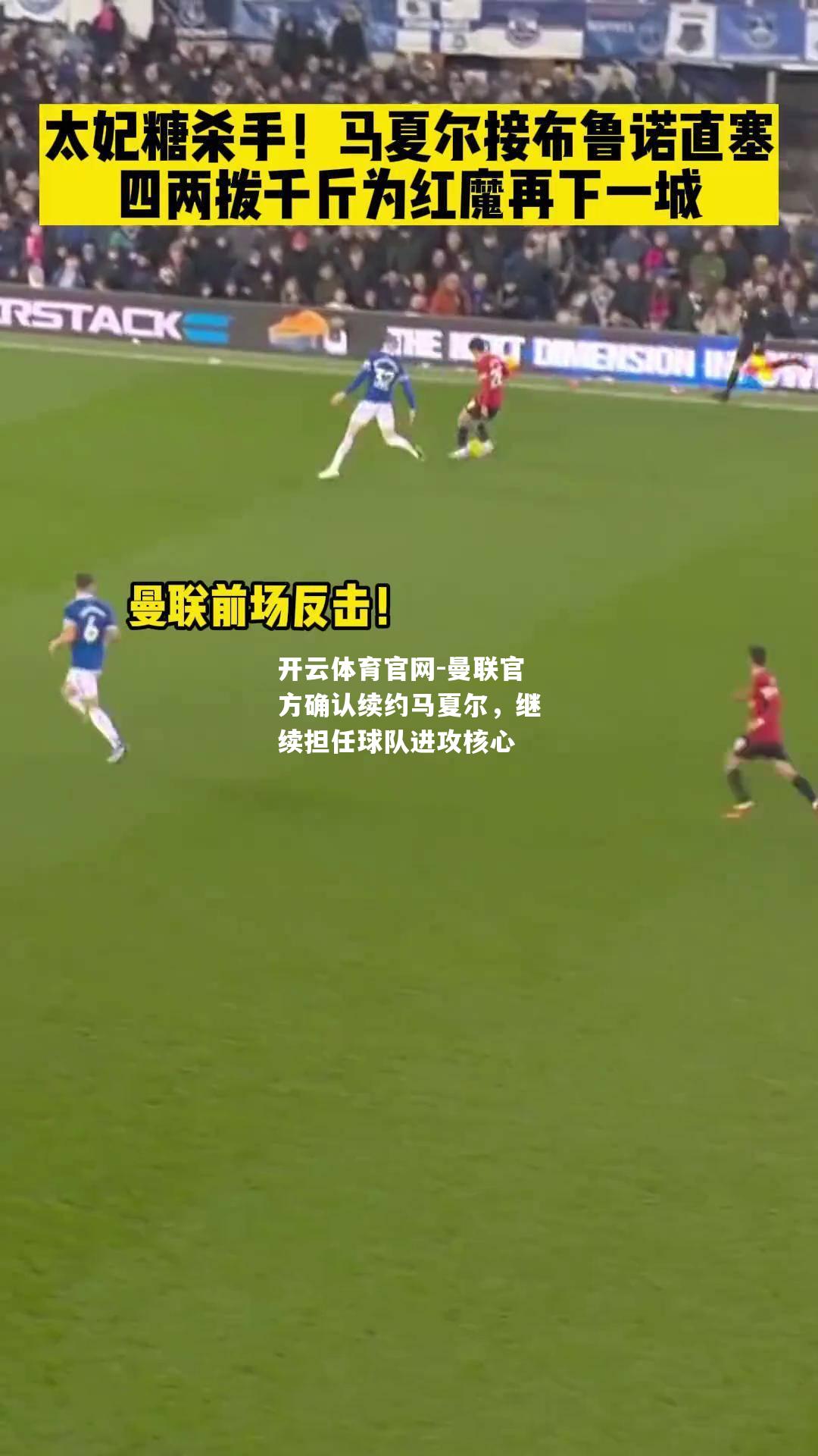 曼联官方确认续约马夏尔，继续担任球队进攻核心