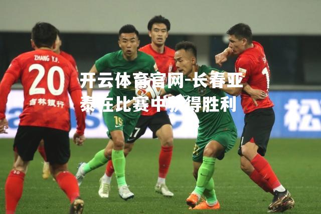 长春亚泰在比赛中获得胜利