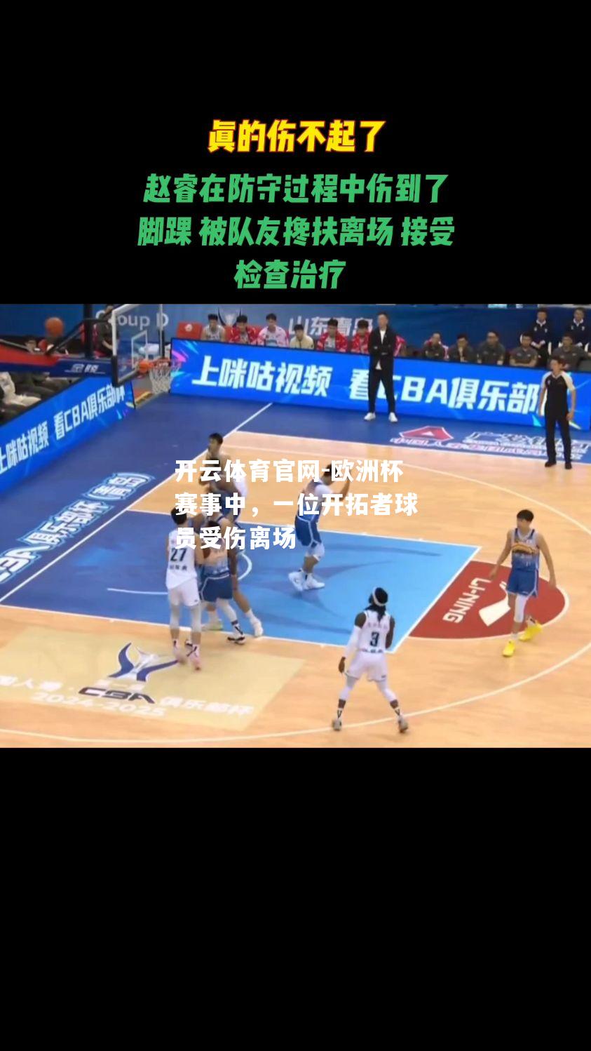 欧洲杯赛事中，一位开拓者球员受伤离场