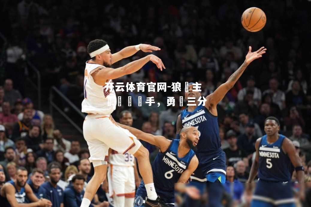 狼隊主場擊敗對手，勇奪三分
