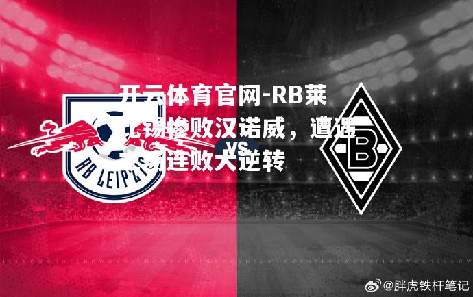 RB莱比锡惨败汉诺威，遭遇主场连败大逆转