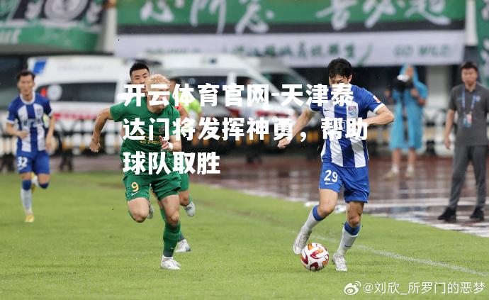 天津泰达门将发挥神勇，帮助球队取胜