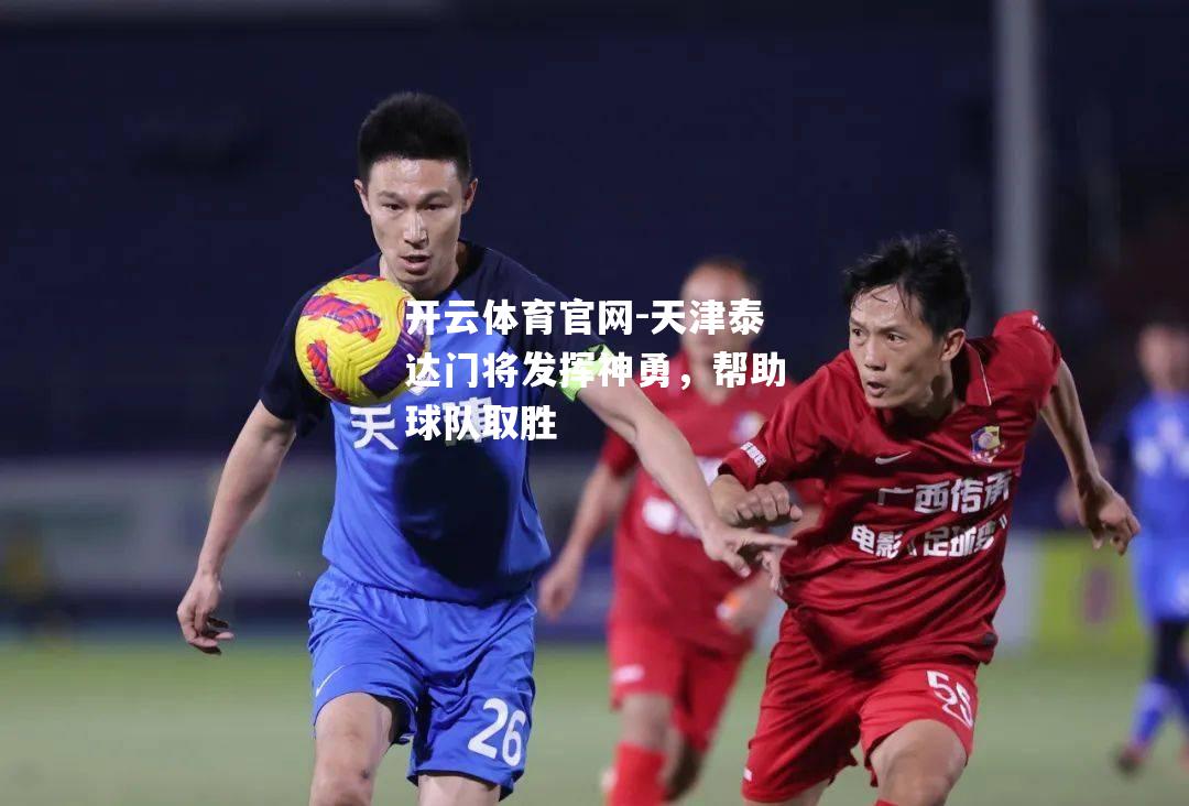 天津泰达门将发挥神勇，帮助球队取胜