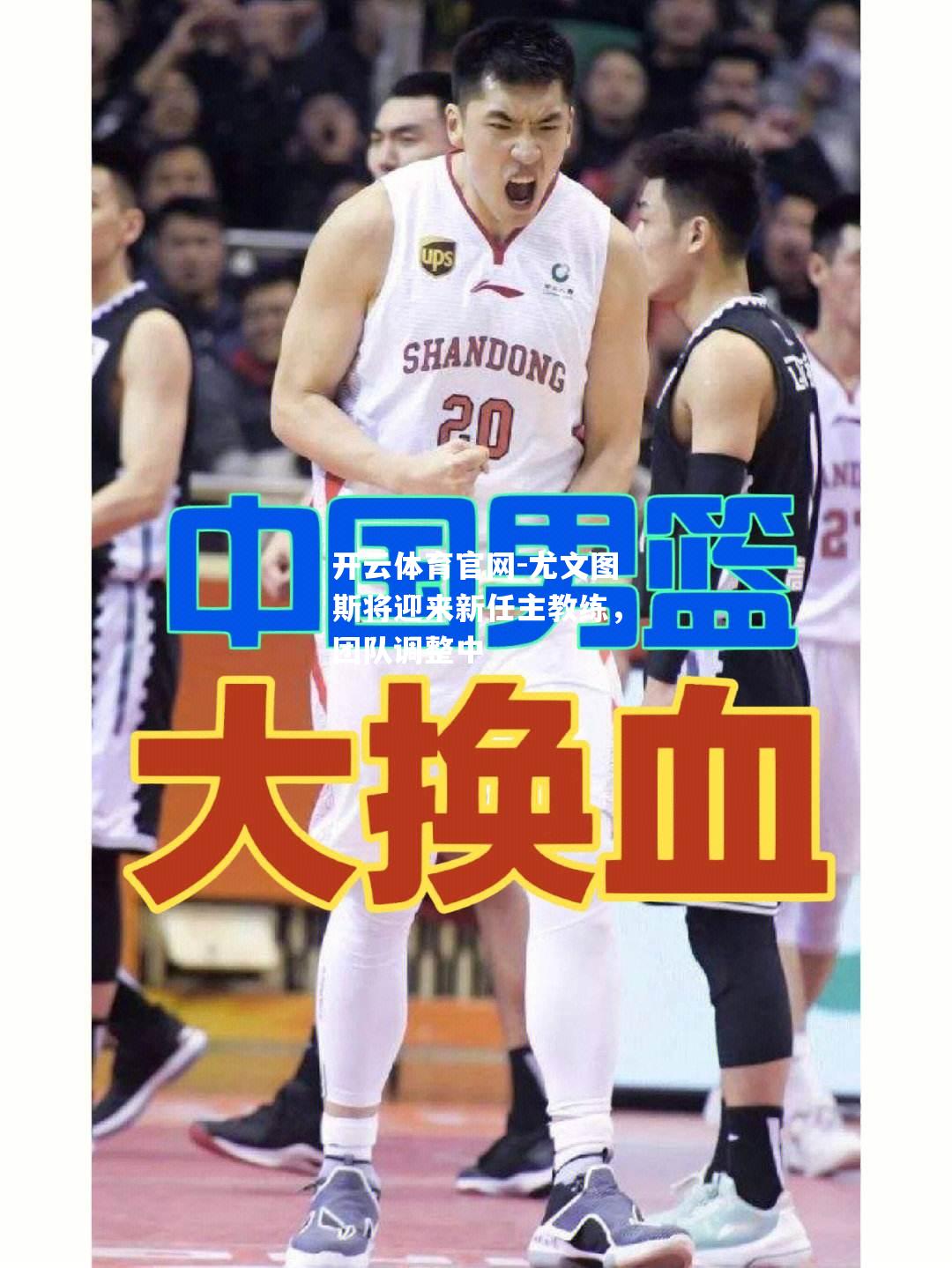 尤文图斯将迎来新任主教练，团队调整中