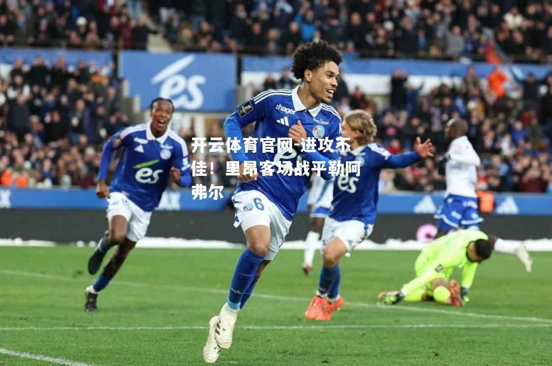 进攻不佳！里昂客场战平勒阿弗尔