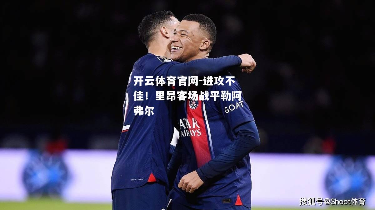 进攻不佳！里昂客场战平勒阿弗尔