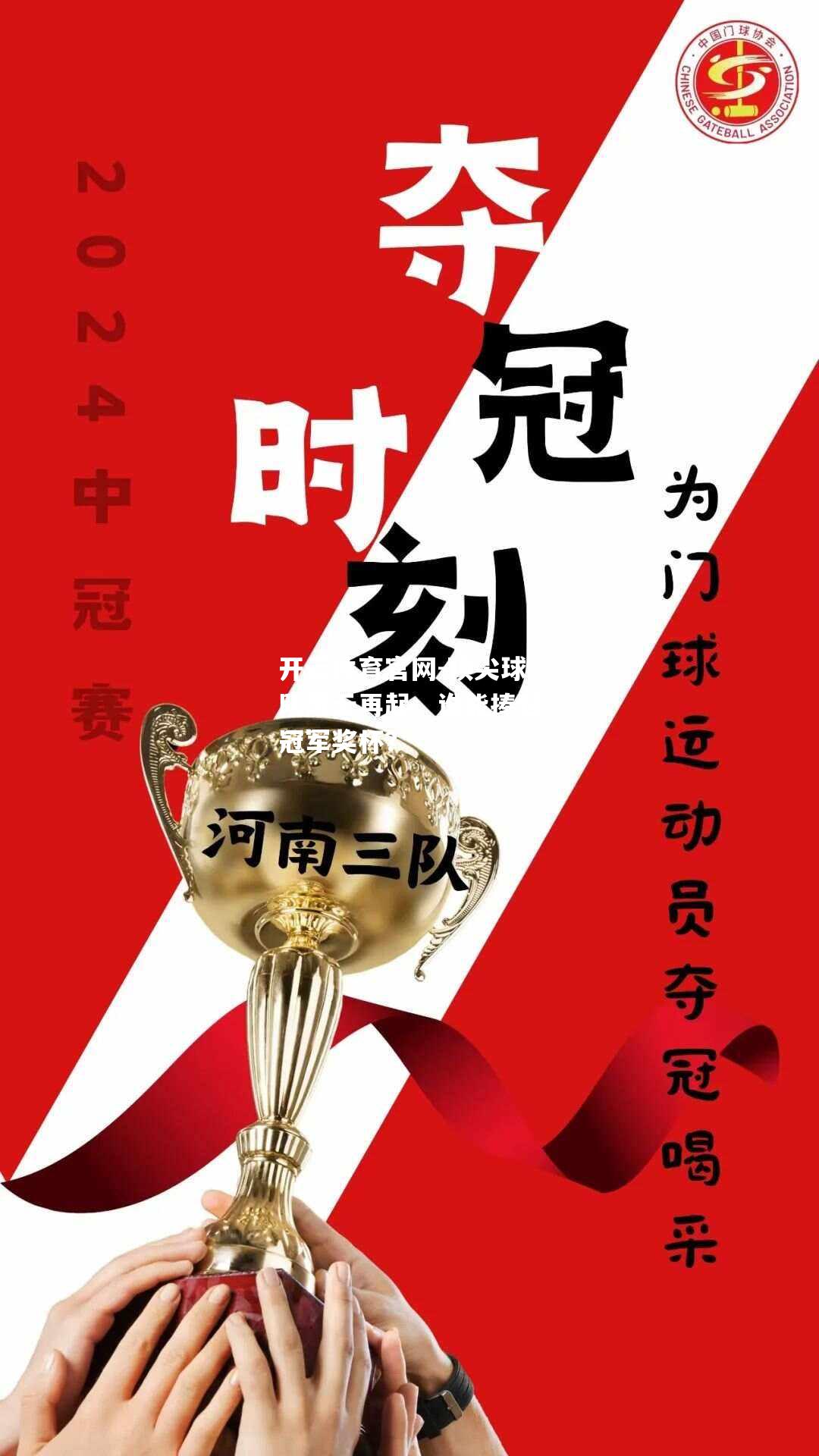 顶尖球队风云再起，谁能捧起冠军奖杯？