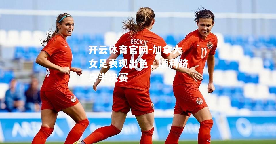 加拿大女足表现出色，顺利跻身半决赛