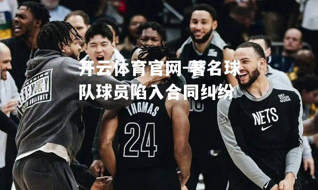 著名球队球员陷入合同纠纷