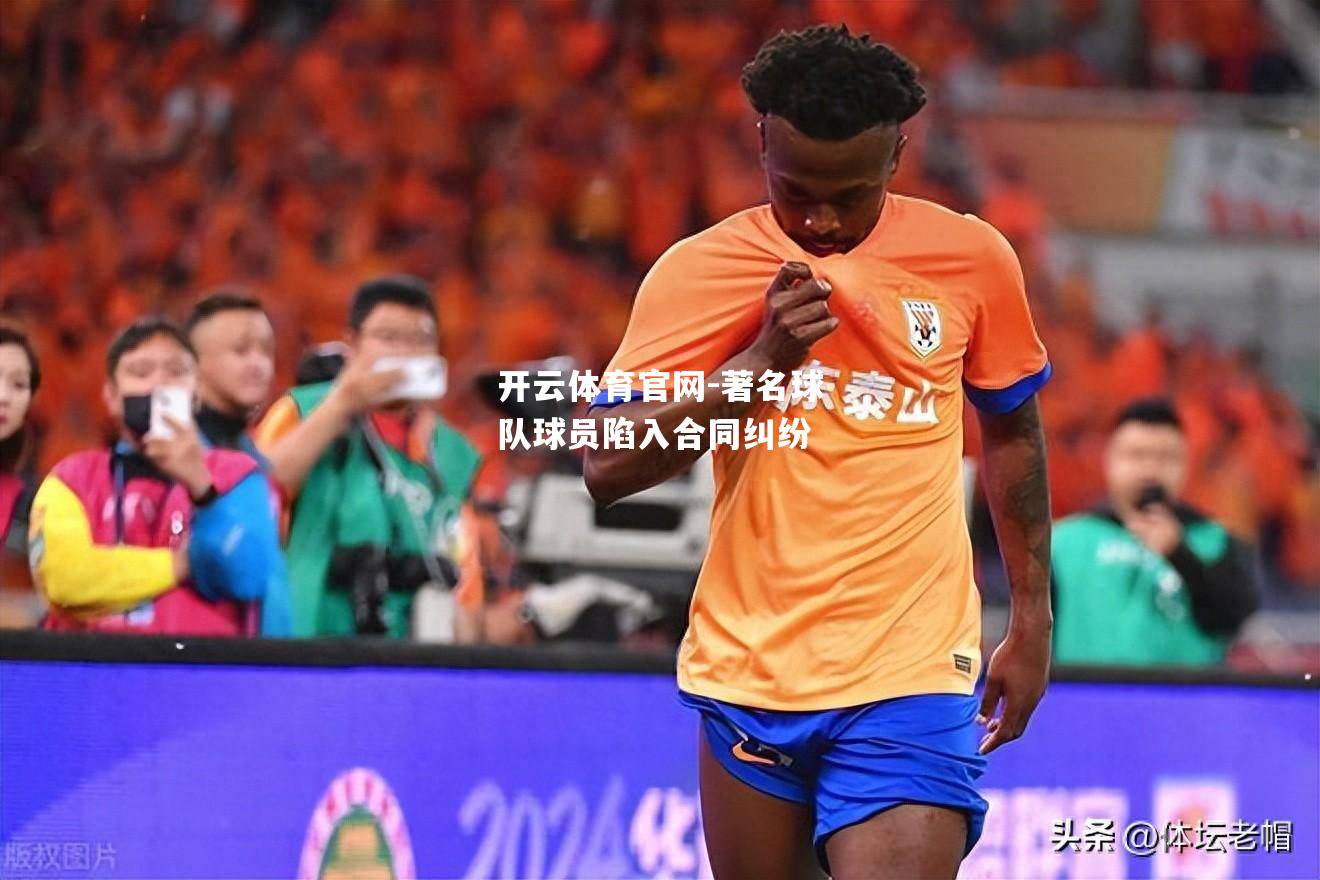著名球队球员陷入合同纠纷