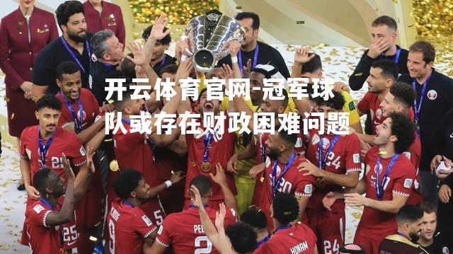 冠军球队或存在财政困难问题