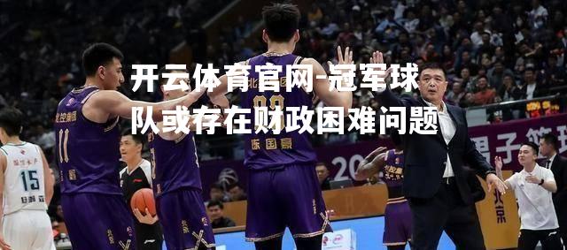 冠军球队或存在财政困难问题