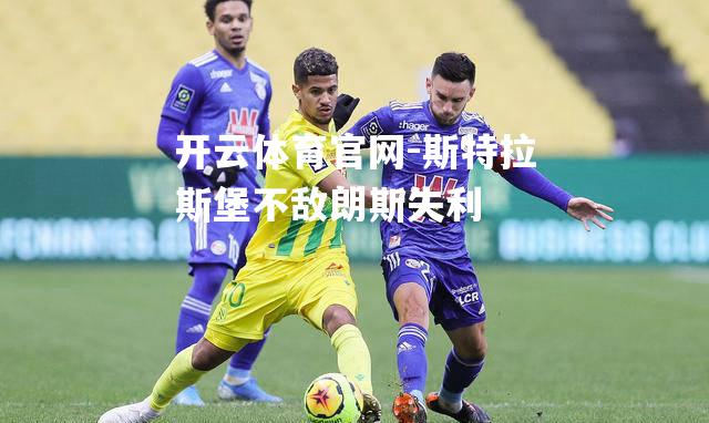 斯特拉斯堡不敌朗斯失利