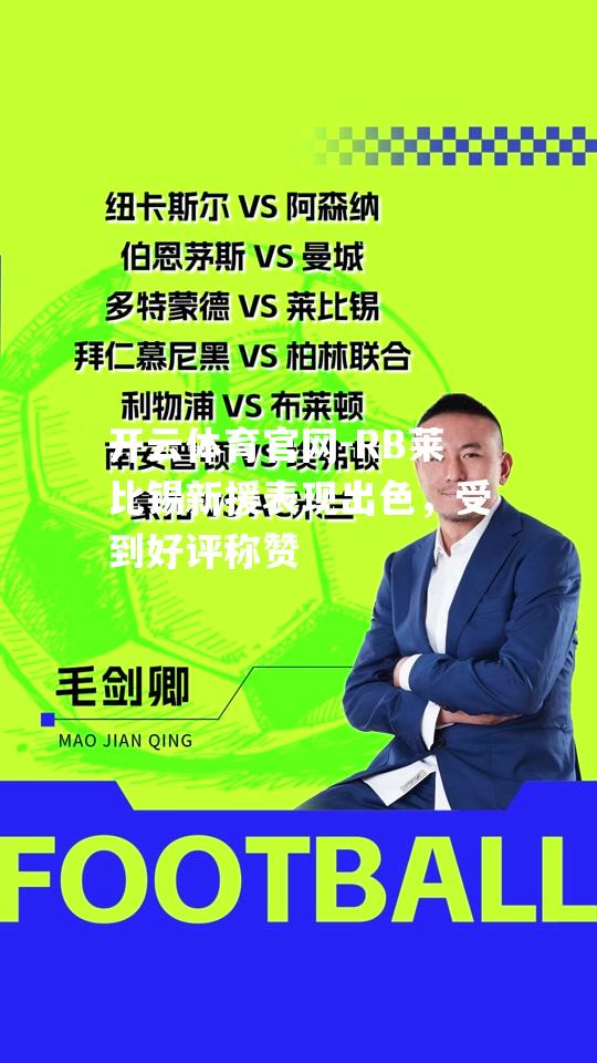RB莱比锡新援表现出色，受到好评称赞