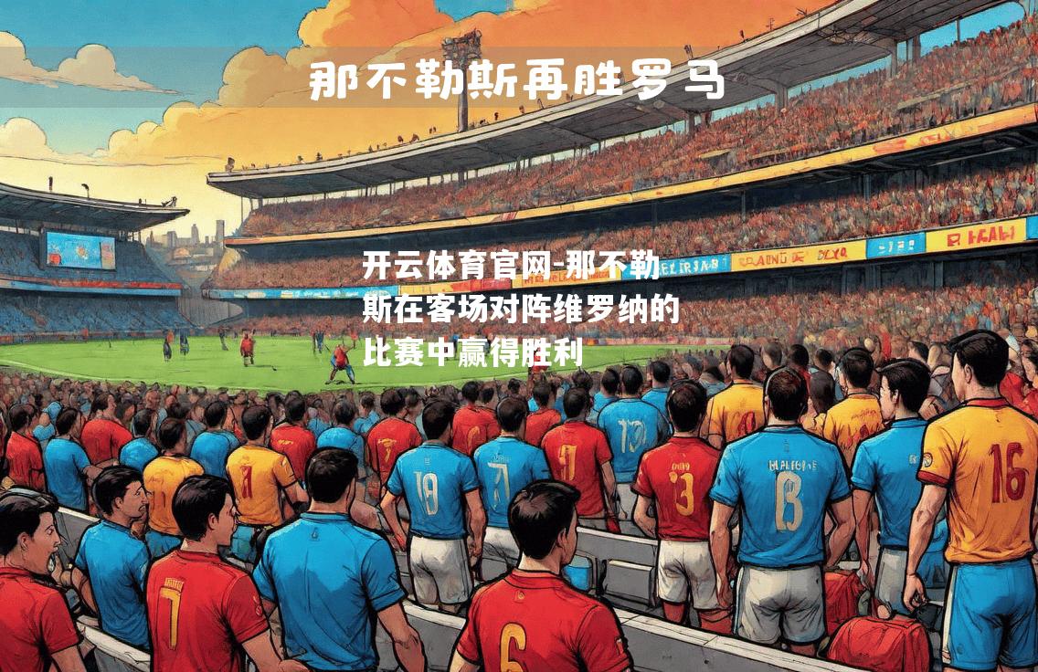 那不勒斯在客场对阵维罗纳的比赛中赢得胜利