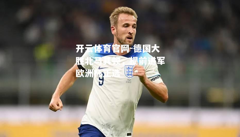 德国大胜北马其顿，提前进军欧洲杯正选