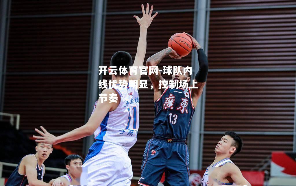 球队内线优势明显，控制场上节奏