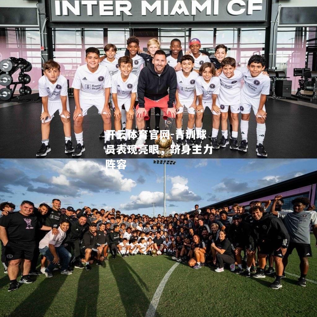 青训球员表现亮眼，跻身主力阵容